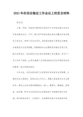 2021年在信访稳定工作会议上的发言材料.docx