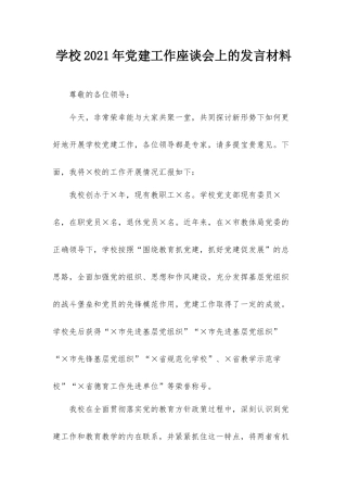 学校2021年党建工作座谈会上的发言材料.docx