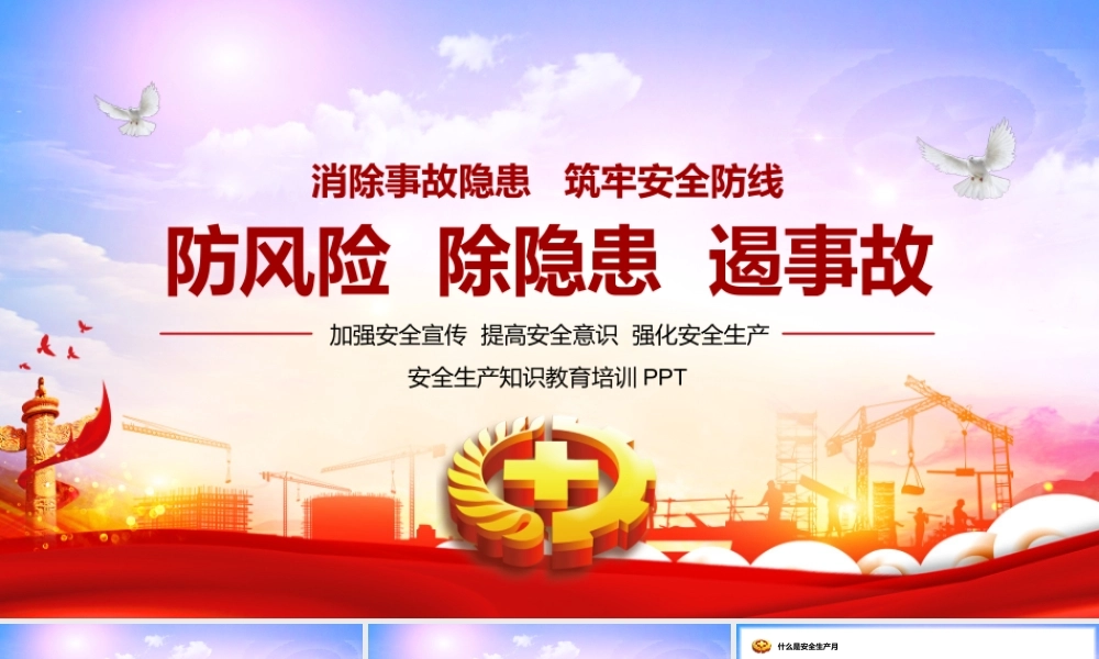 防风险除隐患遏事故安全生产知识教育培训PPT课件（带内容）.pptx