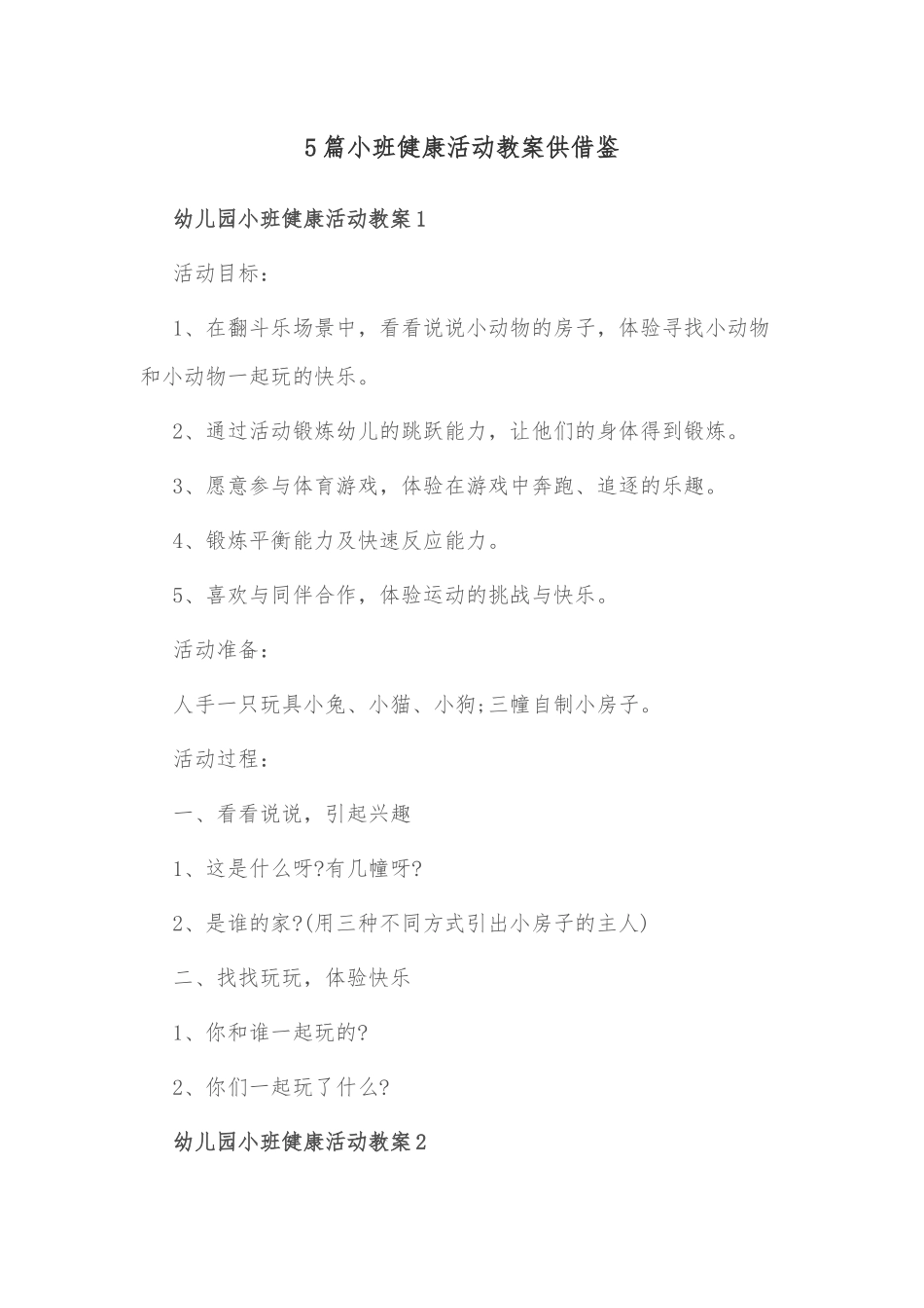 5篇小班健康活动教案供借鉴.docx_第1页