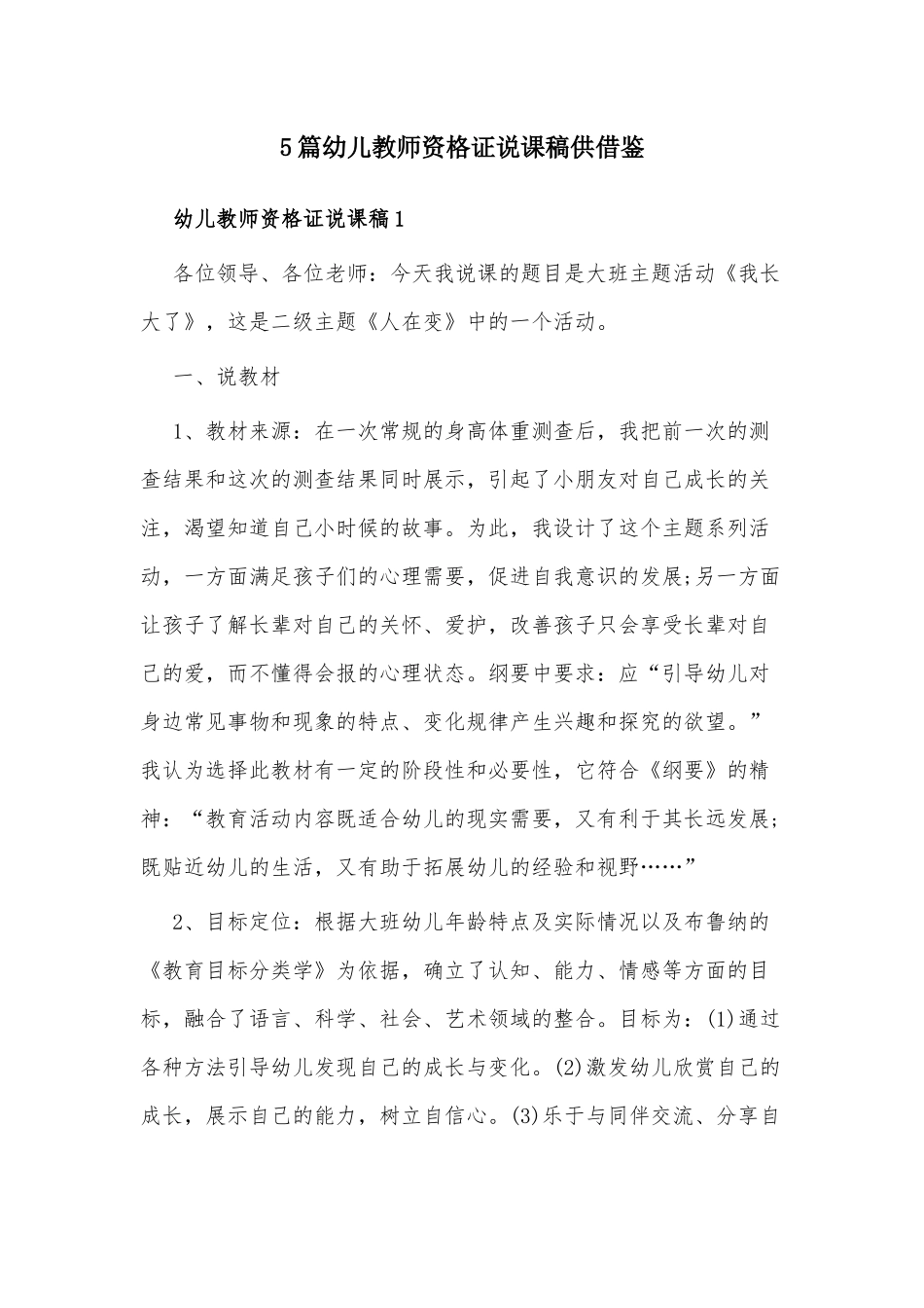 5篇幼儿教师资格证说课稿供借鉴.docx_第1页