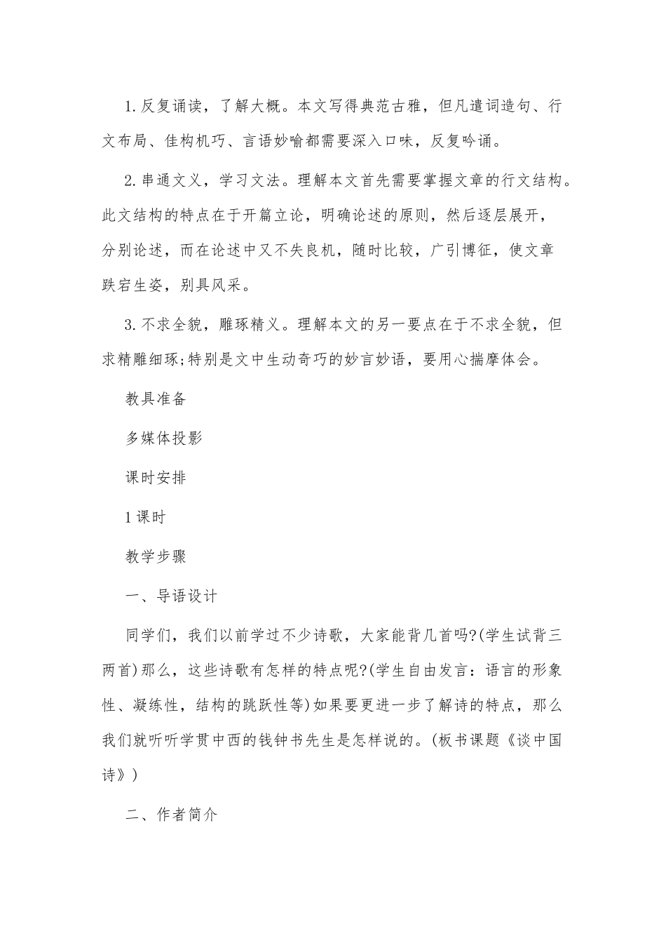 多篇高中《谈中国诗》教案与教学反思供借鉴.docx_第2页