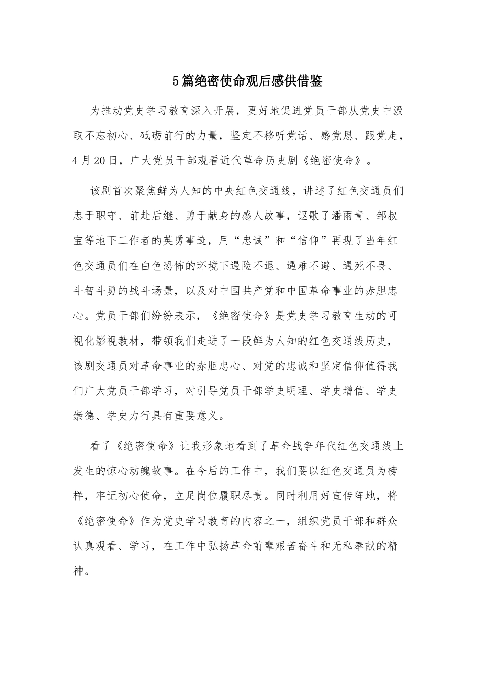 5篇绝密使命观后感供借鉴.docx_第1页