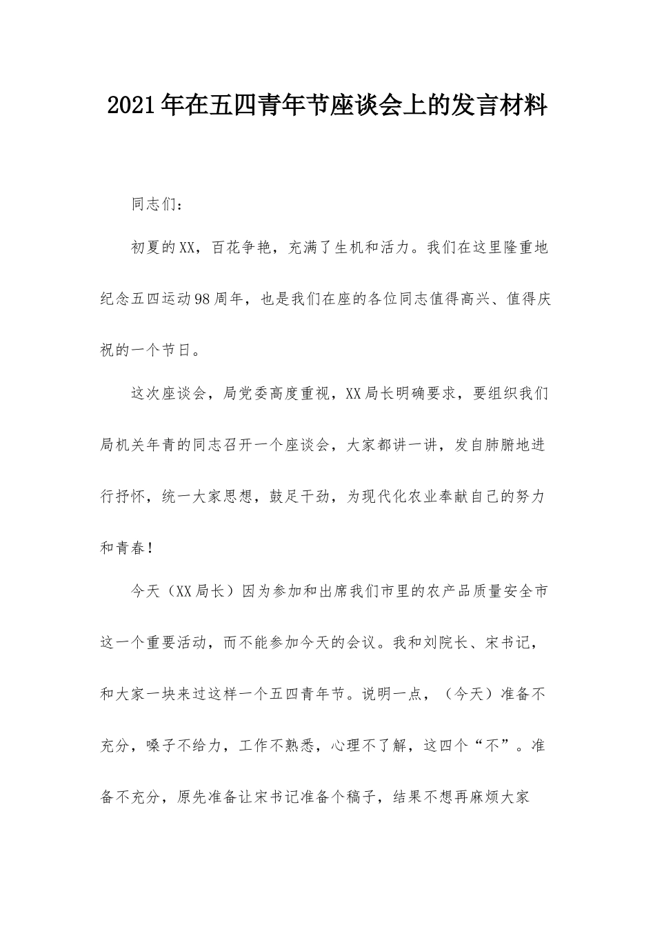 2021年在五四青年节座谈会上的发言材料.docx_第1页
