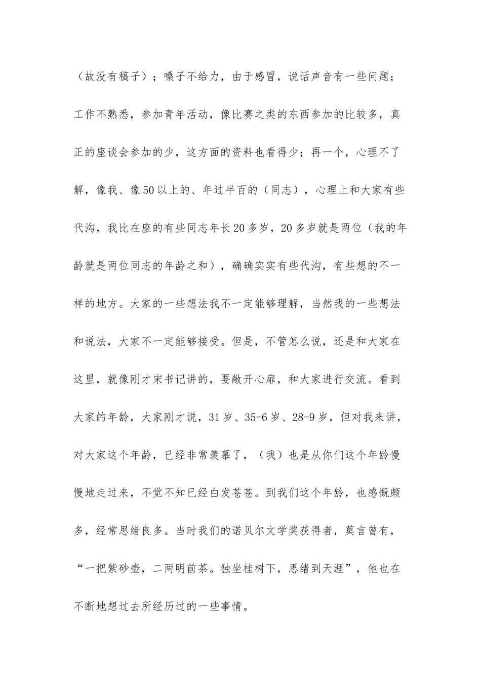 2021年在五四青年节座谈会上的发言材料.docx_第2页