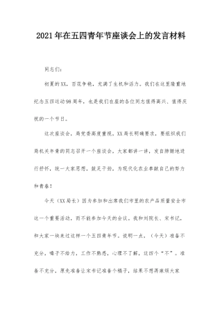 2021年在五四青年节座谈会上的发言材料.docx