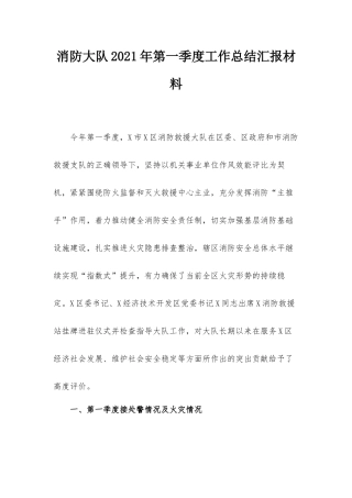 消防大队2021年第一季度工作总结汇报材料.docx