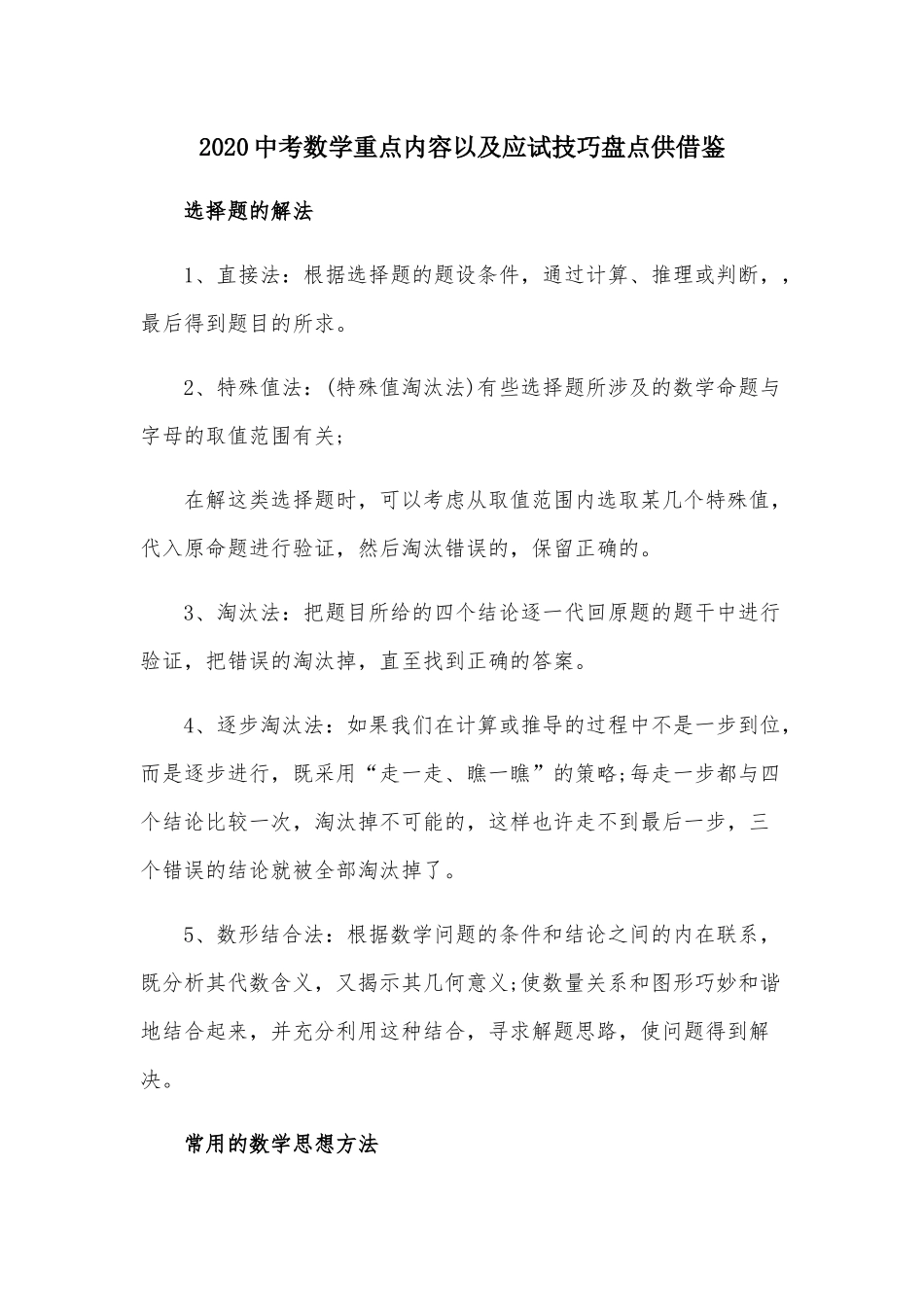 2020中考数学重点内容以及应试技巧盘点供借鉴.docx_第1页