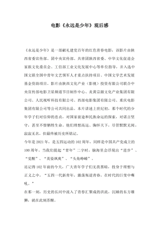 电影《永远是少年》观后感.docx