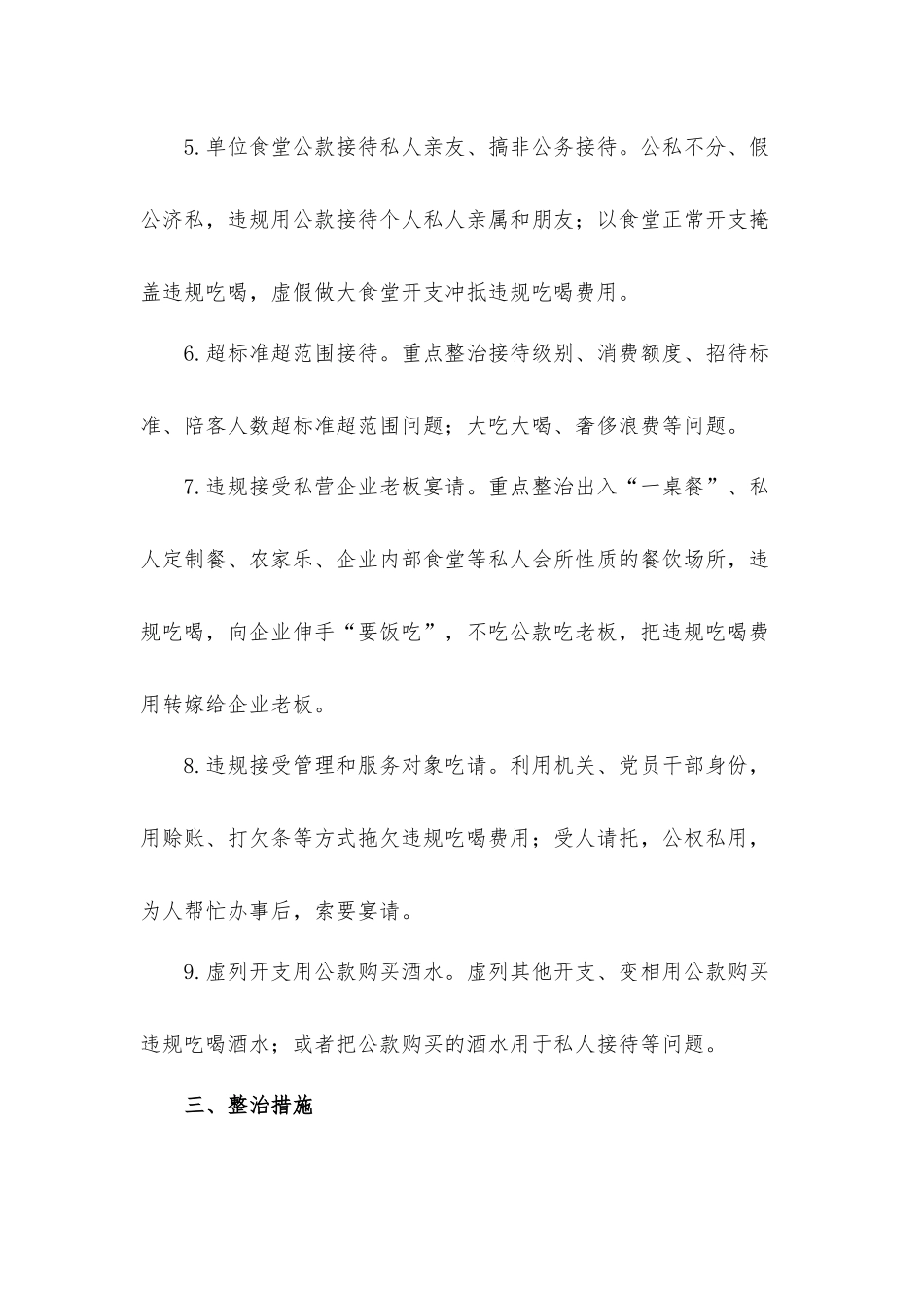 2021年狠刹吃喝歪风遏制舌尖上的腐败专项整治工作方案3篇.docx_第3页