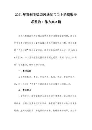 2021年狠刹吃喝歪风遏制舌尖上的腐败专项整治工作方案3篇.docx