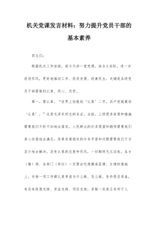 机关党课发言材料：努力提升党员干部的基本素养.docx