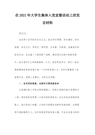 在2021年大学生集体入党宣誓活动上的发言材料.docx