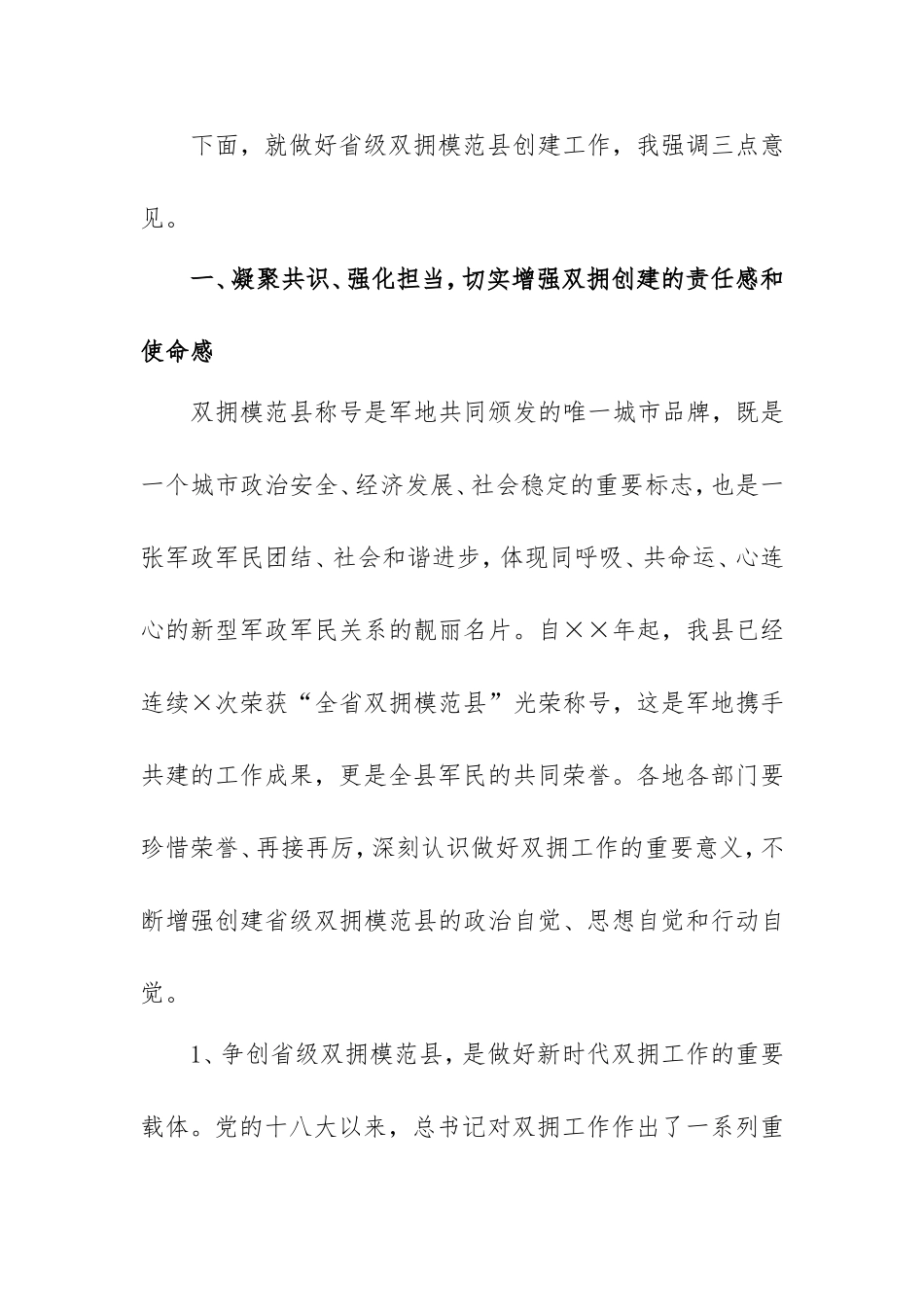 在双拥模范创建工作部署会议上的讲话.doc_第2页