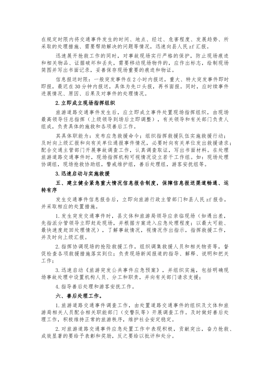 旅游道路交通安全应急预案.docx_第2页