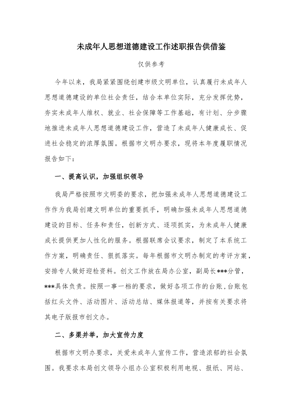 未成年人思想道德建设工作述职报告供借鉴.docx_第1页