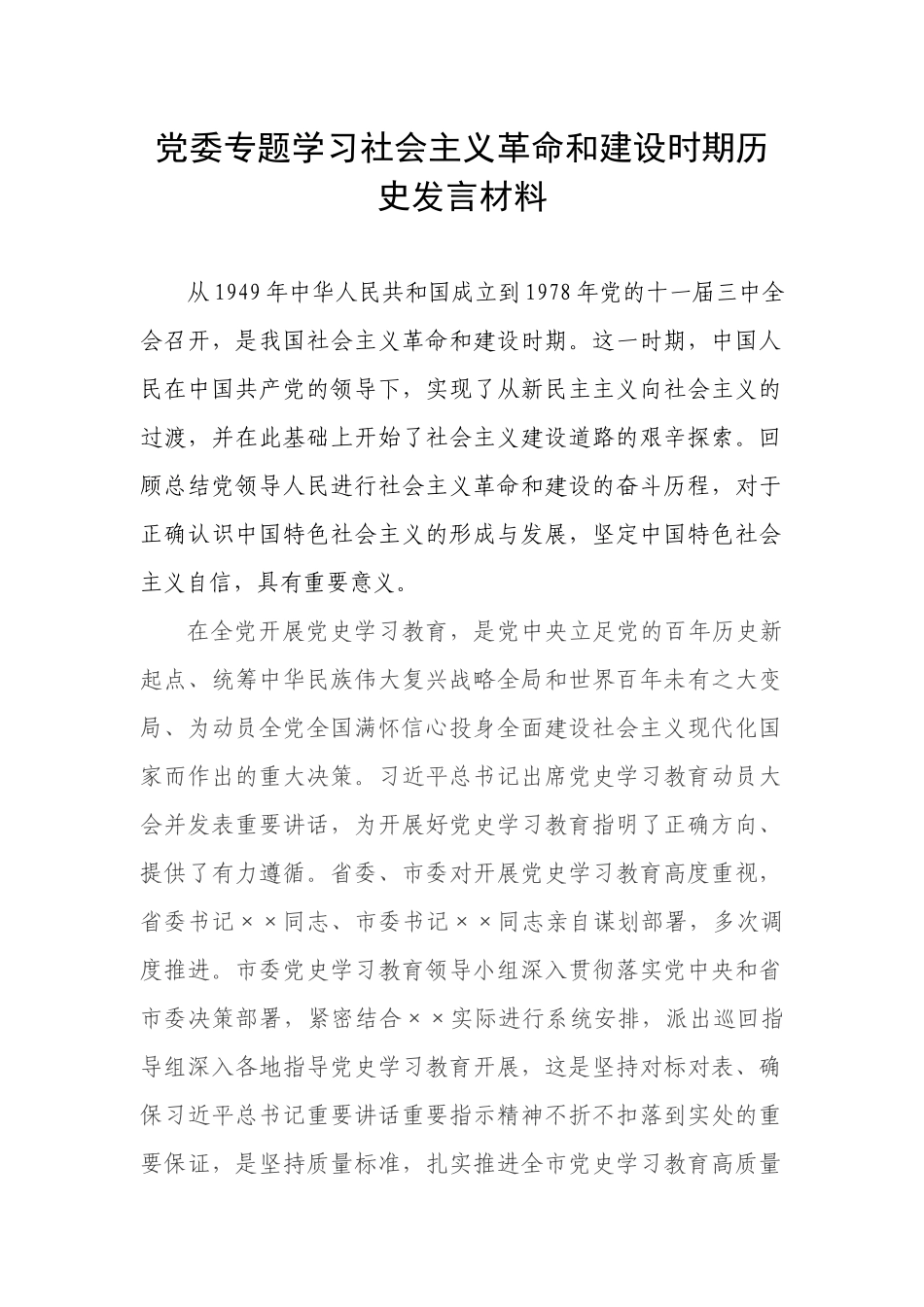 党委专题学习社会主义革命和建设时期历史发言材料.docx_第1页