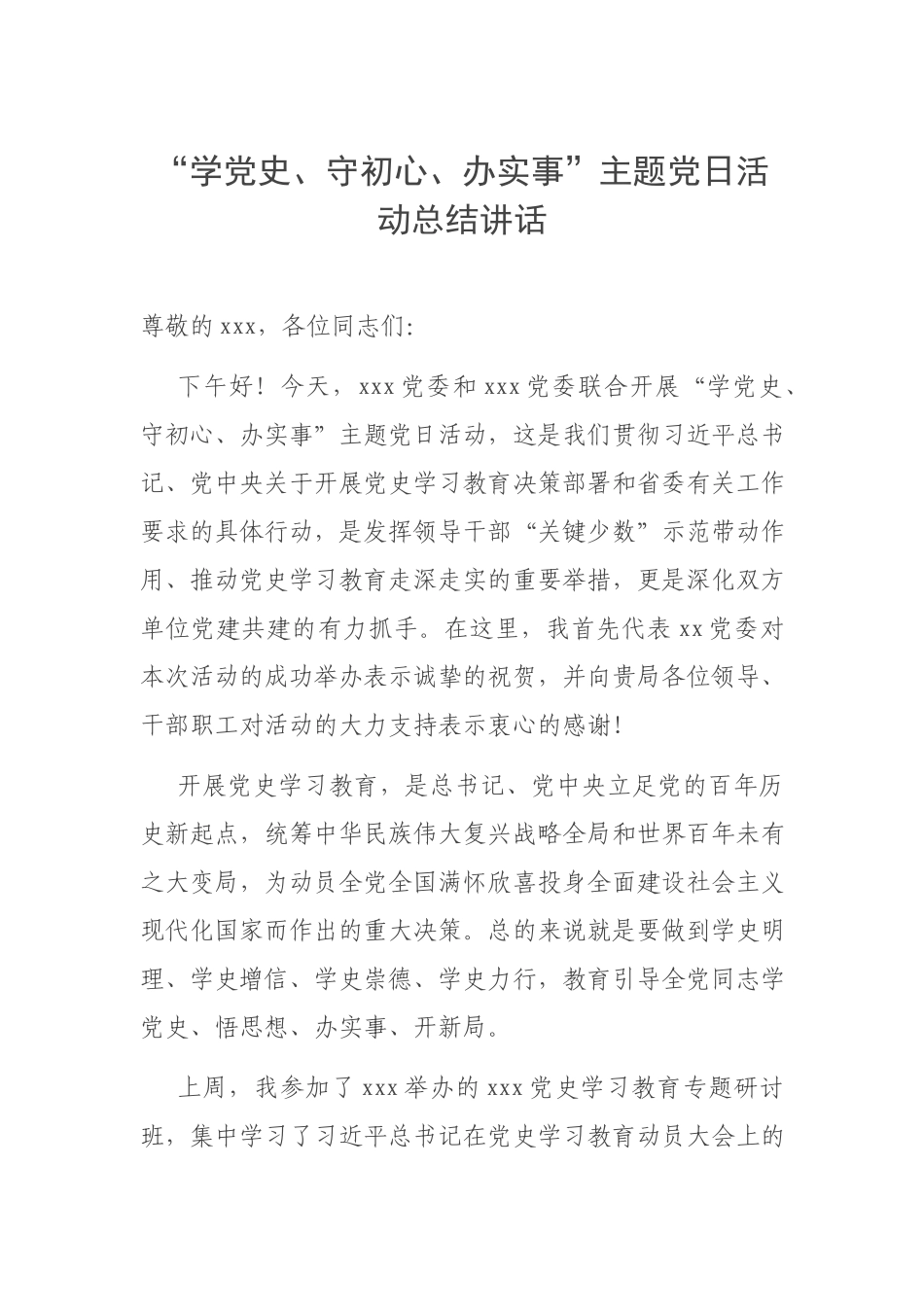 “学党史、守初心、办实事”主题党日活动总结讲话.docx_第1页