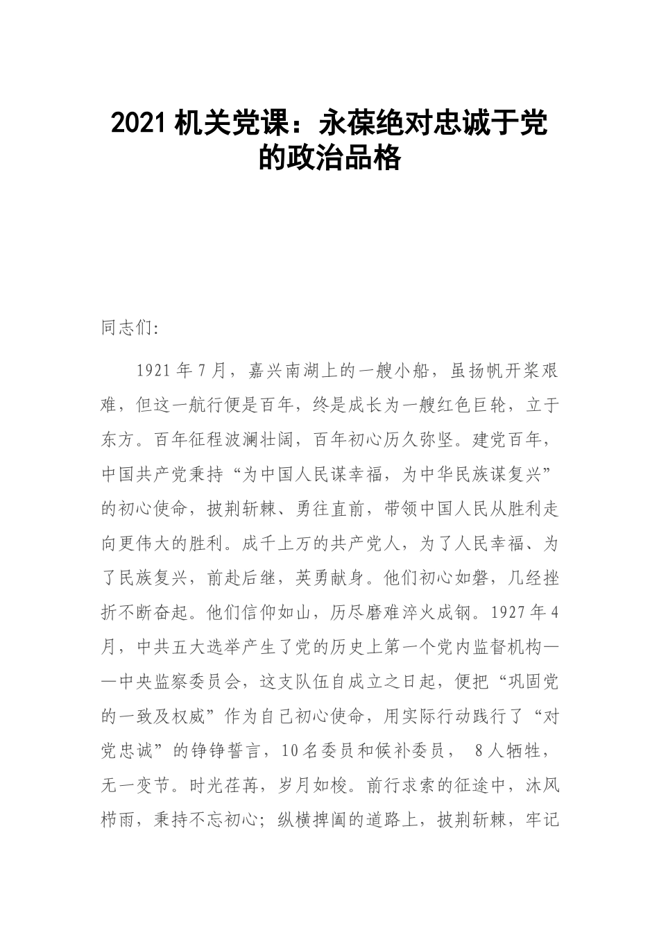 2021机关党课：永葆绝对忠诚于党的政治品格.docx_第1页