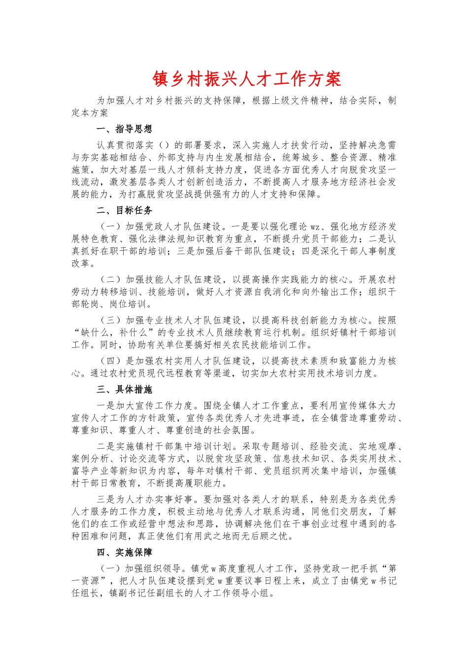镇乡村振兴人才工作方案.docx_第1页