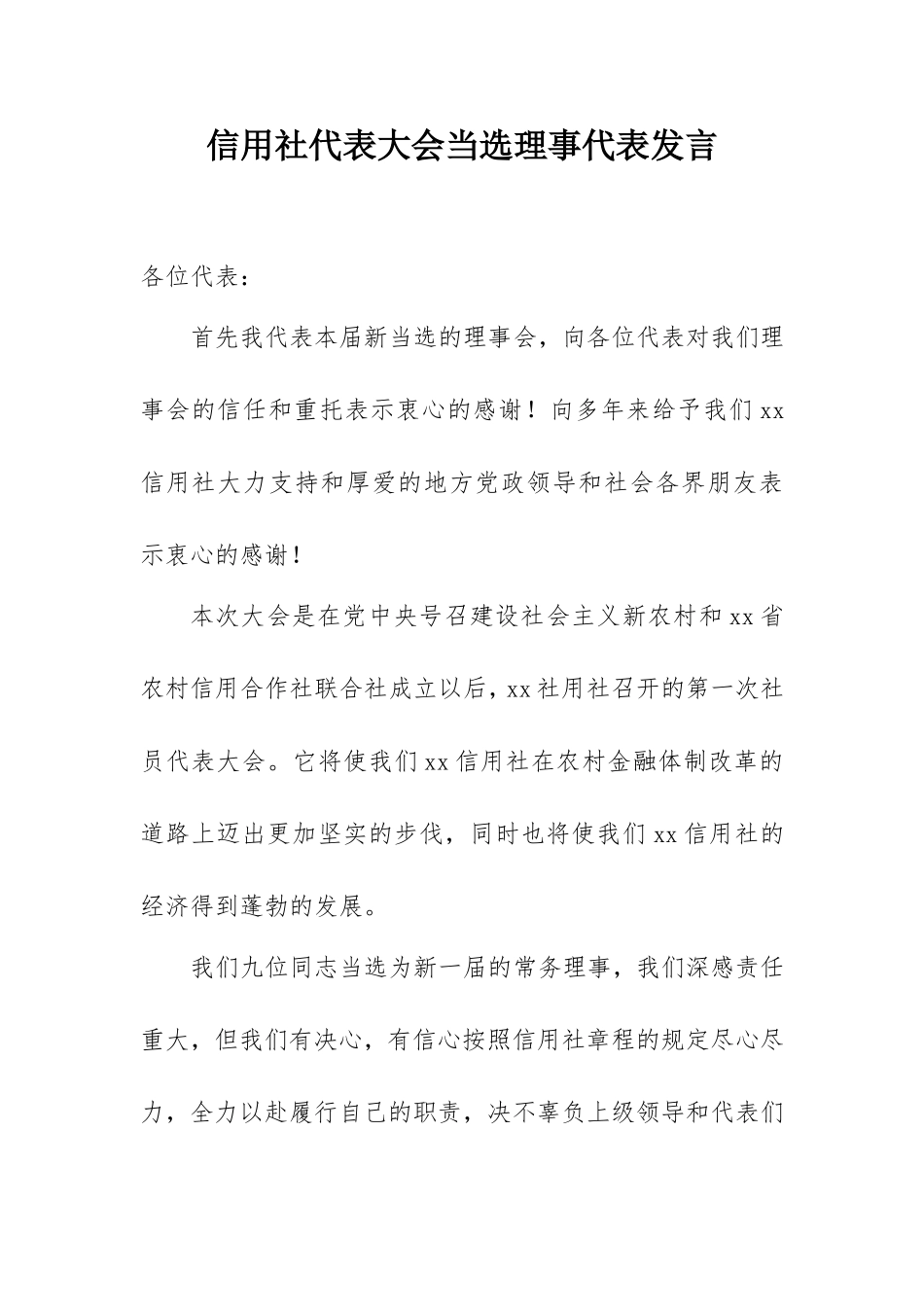 信用社代表大会当选理事代表发言.doc_第1页