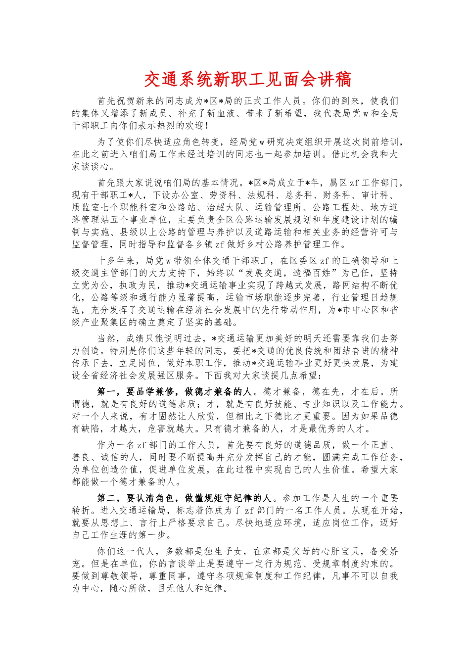 交通系统新职工见面会讲稿.docx_第1页