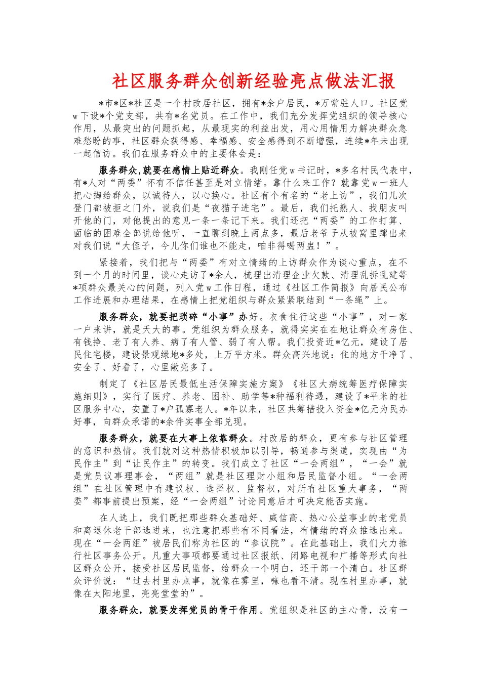 社区服务群众创新经验亮点做法汇报.docx_第1页