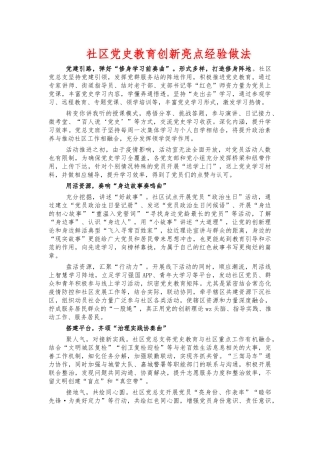 社区党史教育创新亮点经验做法.docx