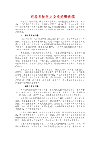 纪检系统党史交流党课讲稿.docx
