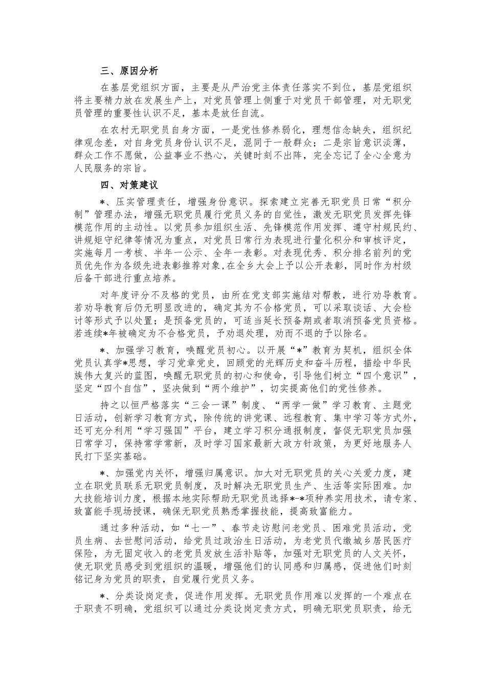 农村无职党员调研报告建议.docx_第2页