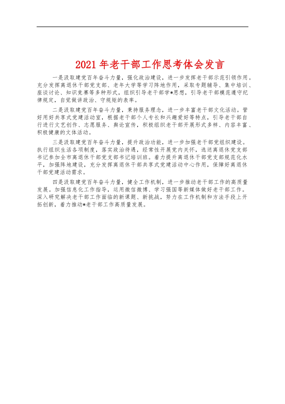 2021年老干部工作思考体会发言.docx_第1页