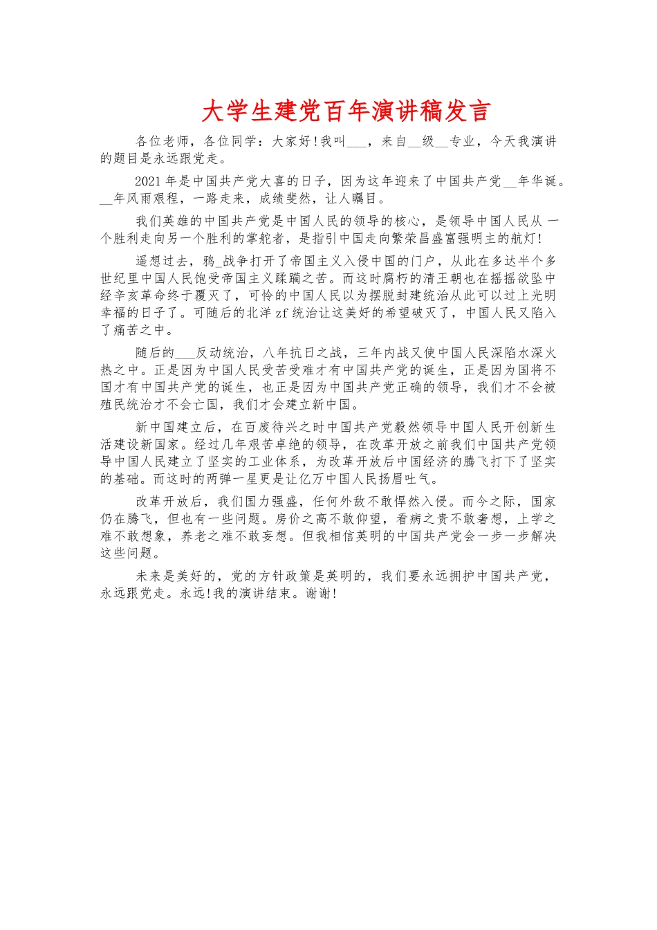 大学生建党演讲稿发言.docx_第1页
