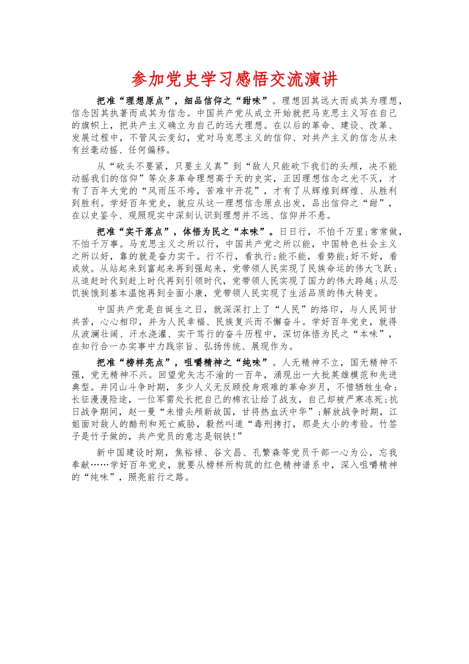 参加党史学习感悟交流演讲.docx_第1页