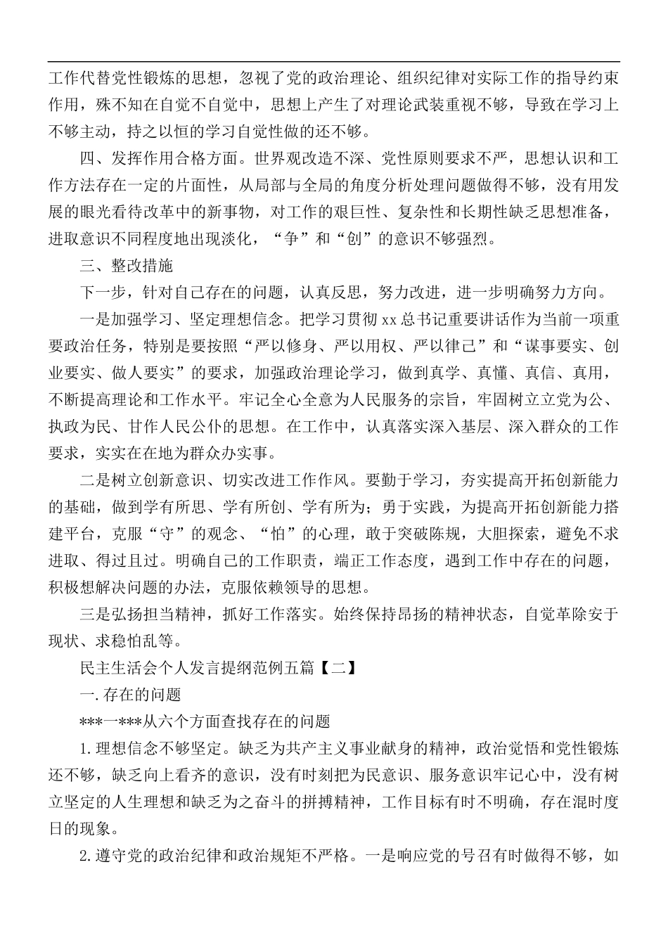 民主生活会个人发言提纲范例五篇.docx_第2页