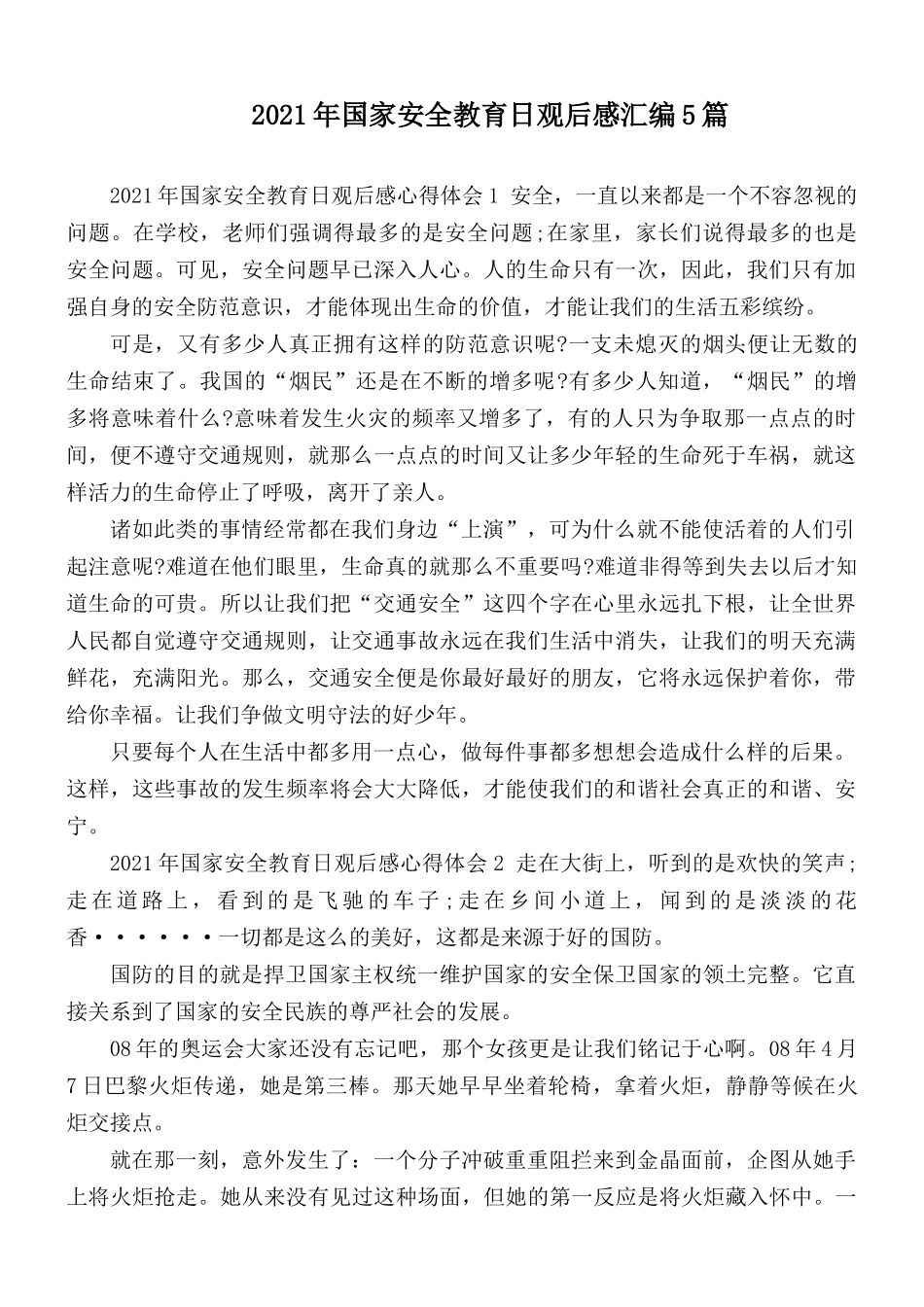 2021年国家安全教育日观后感汇编5篇.docx_第1页