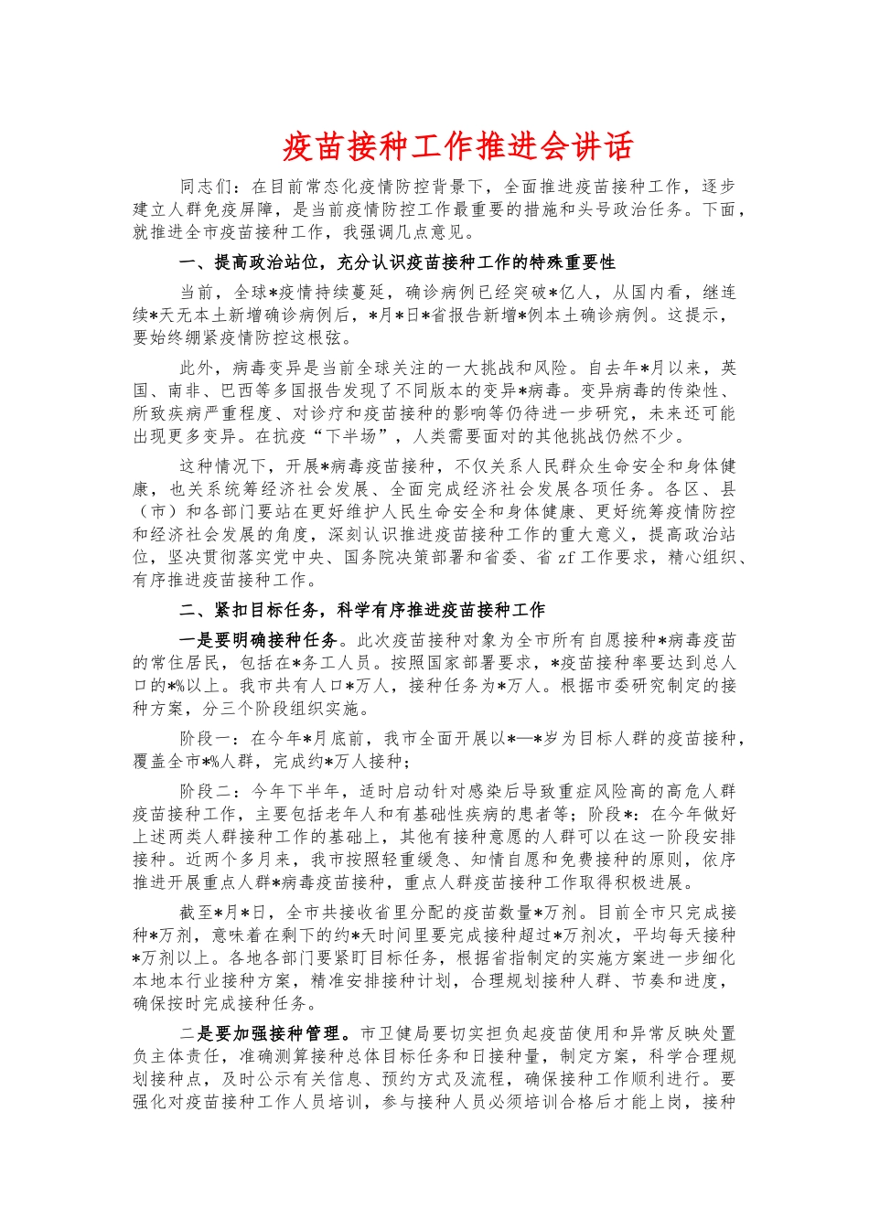 疫苗接种工作推进会讲话.docx_第1页