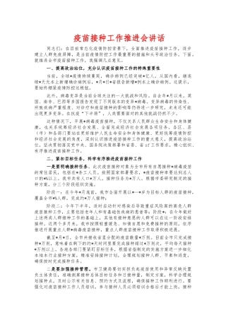 疫苗接种工作推进会讲话.docx