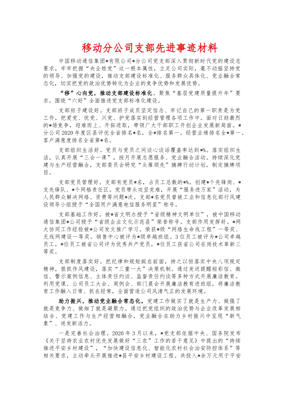 移动分公司支部先进事迹材料.docx_第1页