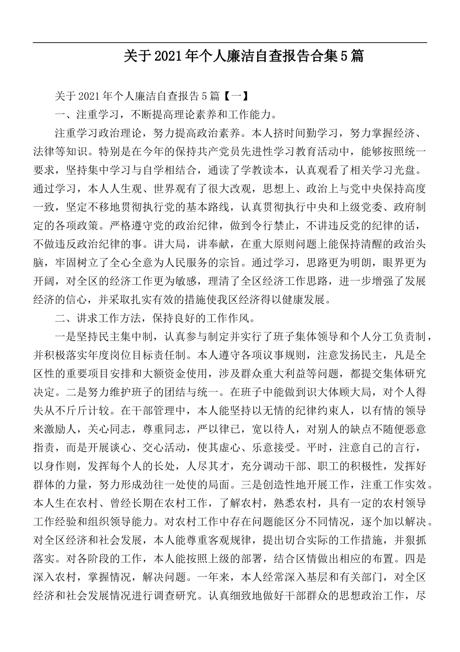 关于2021年个人廉洁自查报告合集5篇.docx_第1页