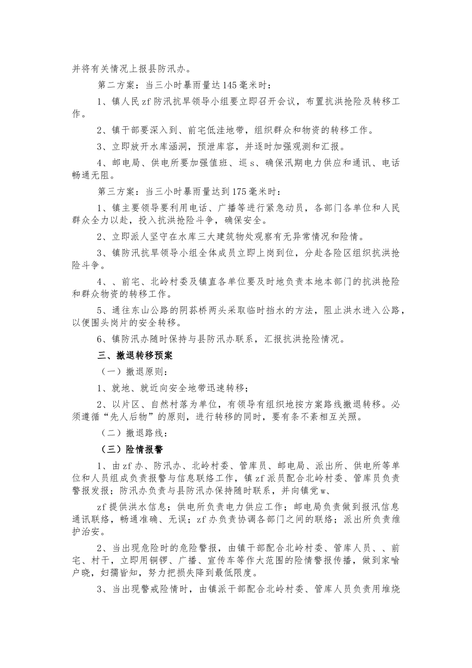 镇水库防御洪水应急预案.docx_第2页
