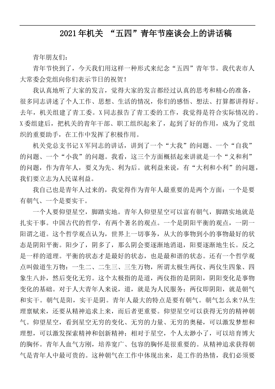 2021年机关 “五四”青年节座谈会上的讲话稿.docx_第1页
