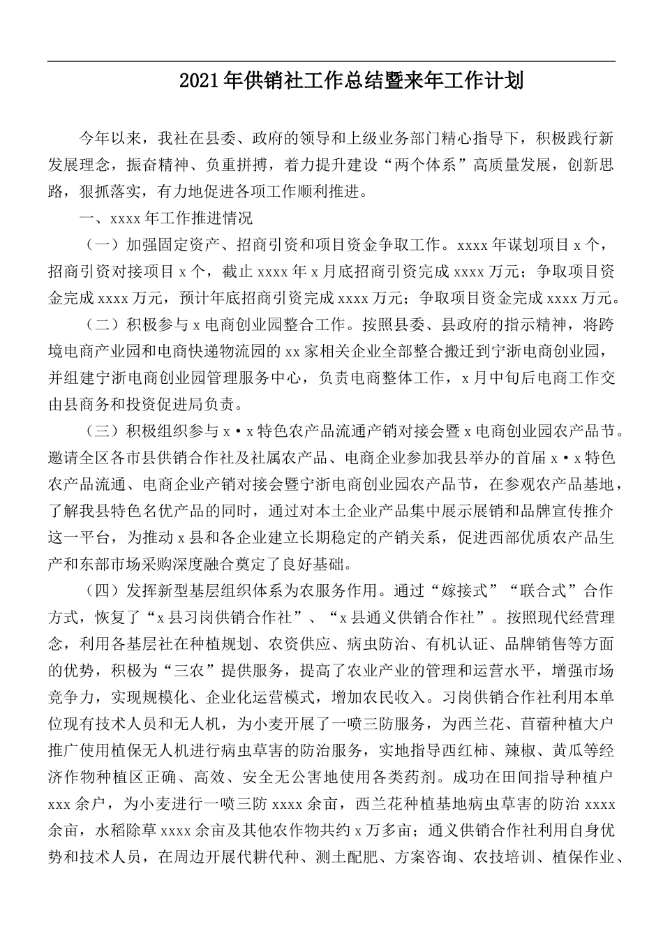 2021年供销社工作总结暨来年工作计划.docx_第1页