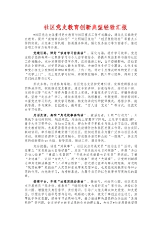 社区党史教育创新典型经验汇报.docx