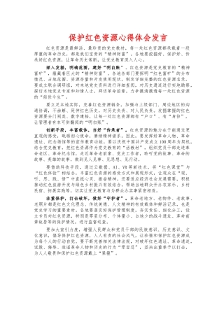 保护红色资源心得体会发言.docx