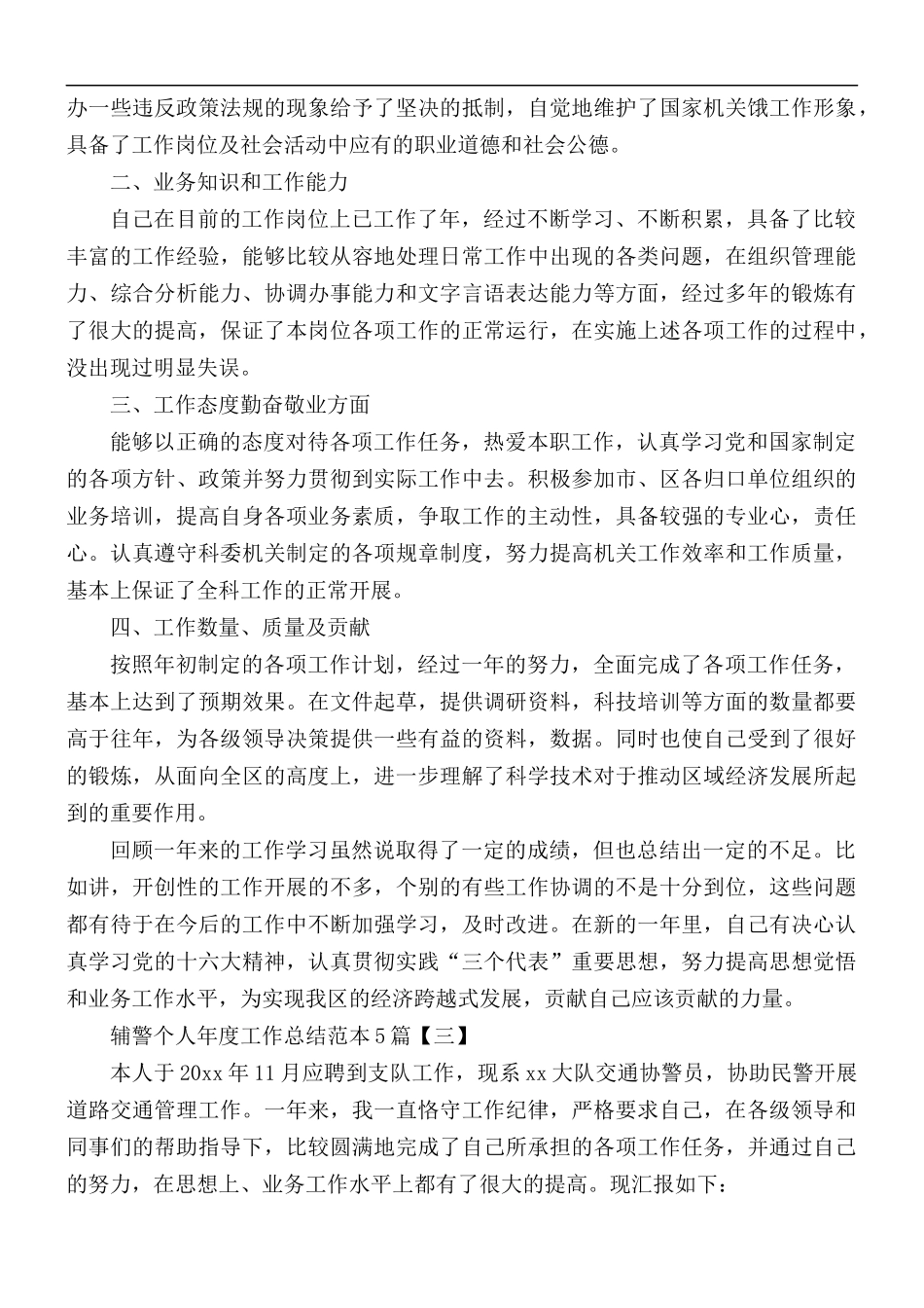 辅警个人年度工作总结范本合集5篇.docx_第3页