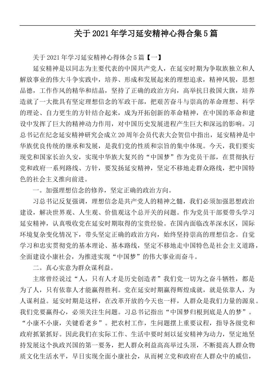 关于2021年学习延安精神心得合集5篇.docx_第1页