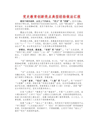 党史教育创新亮点典型经验做法汇报.docx