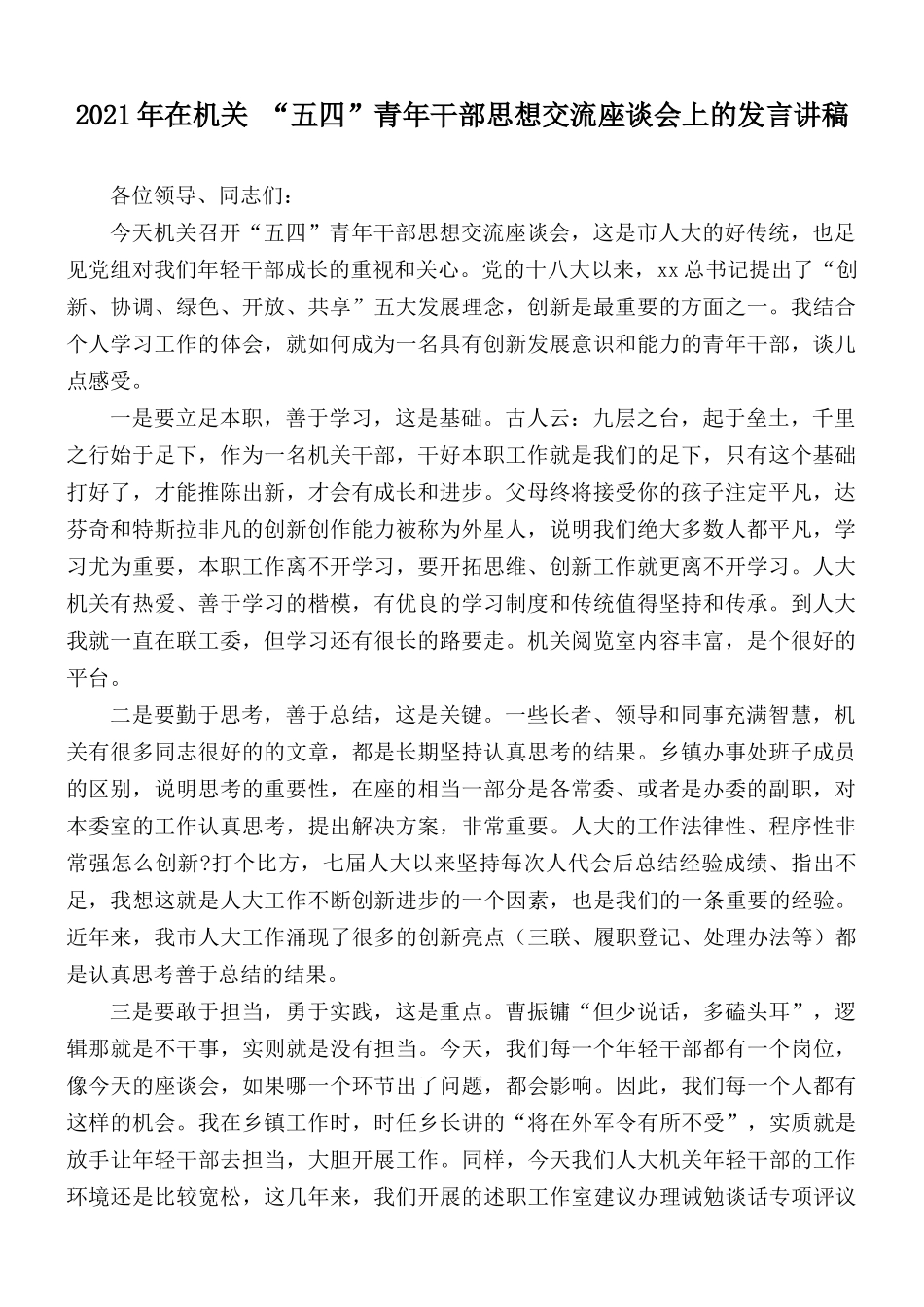 2021年在机关 “五四”青年干部思想交流座谈会上的发言讲稿.docx_第1页