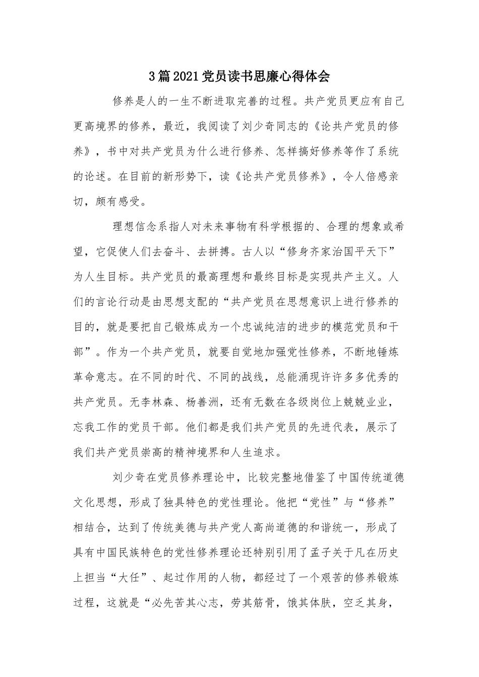 3篇2021党员读书思廉心得体会.docx_第1页