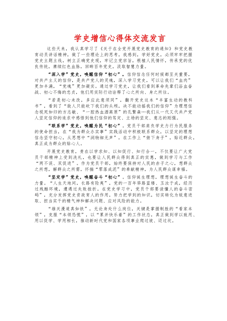 学史增信心得体交流发言.docx_第1页
